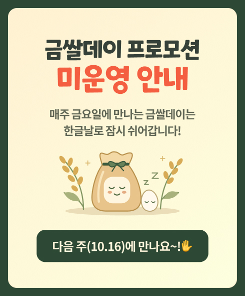 한글날 금쌀 미운영 팝업.jpg